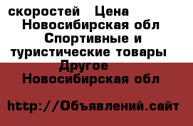 Forward 918benfica 7 скоростей › Цена ­ 7 000 - Новосибирская обл. Спортивные и туристические товары » Другое   . Новосибирская обл.